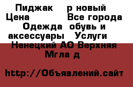 Пиджак 44 р новый › Цена ­ 1 500 - Все города Одежда, обувь и аксессуары » Услуги   . Ненецкий АО,Верхняя Мгла д.